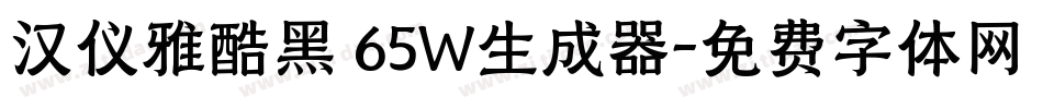 汉仪雅酷黑 65W生成器字体转换